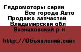 Гидромоторы серии OMS, Danfoss - Все города Авто » Продажа запчастей   . Владимирская обл.,Вязниковский р-н